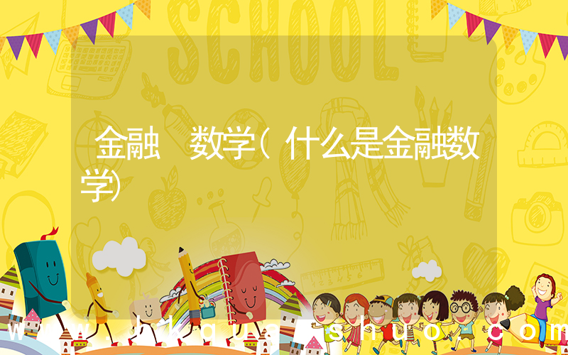 金融 数学(什么是金融数学)